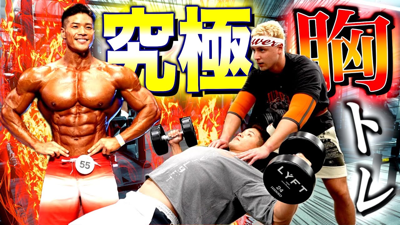 【究極】オリンピアに出場したIFBBプロの田口純平選手と本気の胸トレをしたら全てが別次元でした、、、