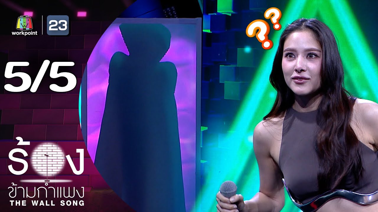The Wall Song ร้องข้ามกำแพง | EP.256 | พรีม รณิดา | 31 ก.ค. 68 [5/5]