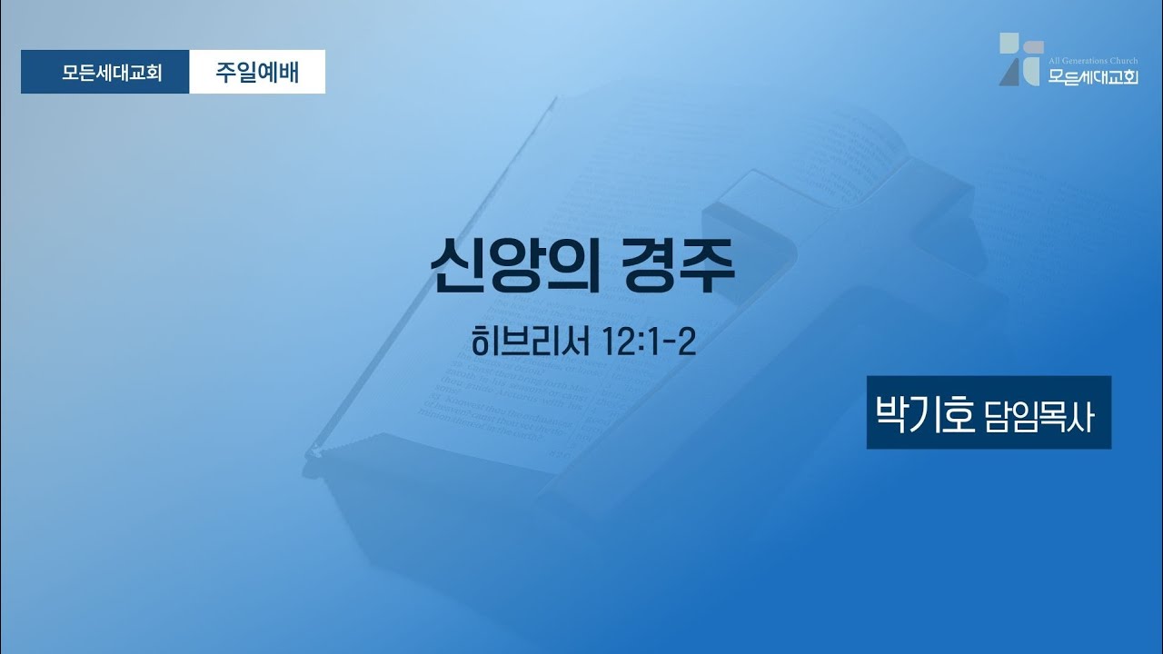 [주일예배]20260215_신앙의 경주(히브리서 12:1-2)_모든세대교회_박기호 담임목사