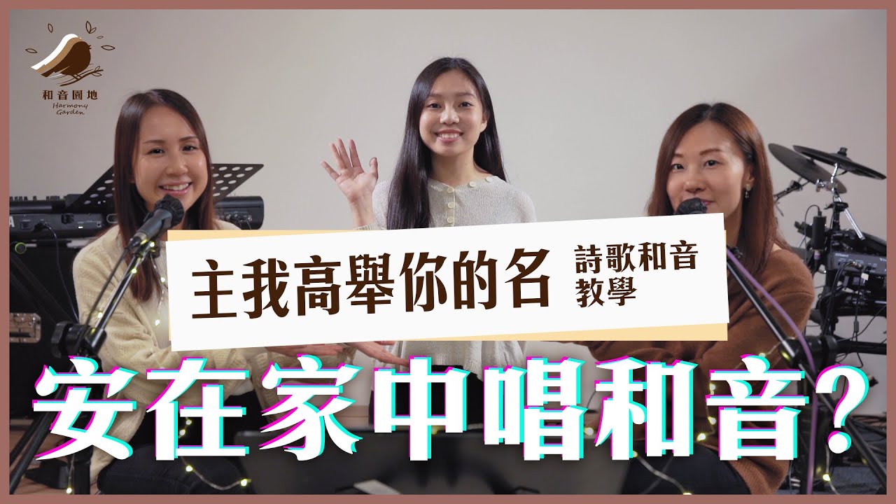主我高舉你的名—和音教學【和音園地】