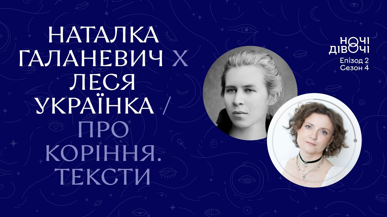 Наталка Галаневич х Леся Українка. Про коріння. Тексти│Ночі Дівочі. С4 E2