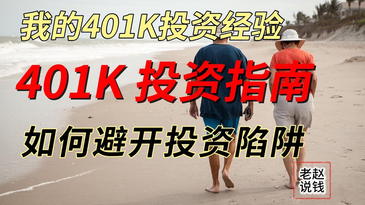 我的401K投资经验 | 如何避开401K投资陷阱 | 401K投资指南