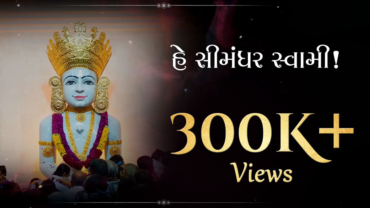 હે સીમંધર સ્વામી તુમ શરણોમાં લેજો | He Simandhar Swami Tum Sharanoma Lejo | Devotional Songs