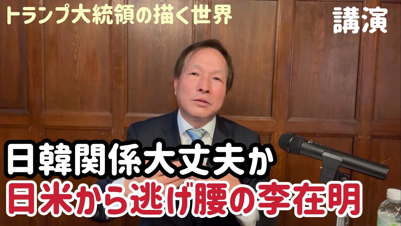 （2026.3.16）［緊急講演ーイラン情勢③］トランプ大統領の描く世界、日韓関係大丈夫か、日米から逃げ越しの李在明