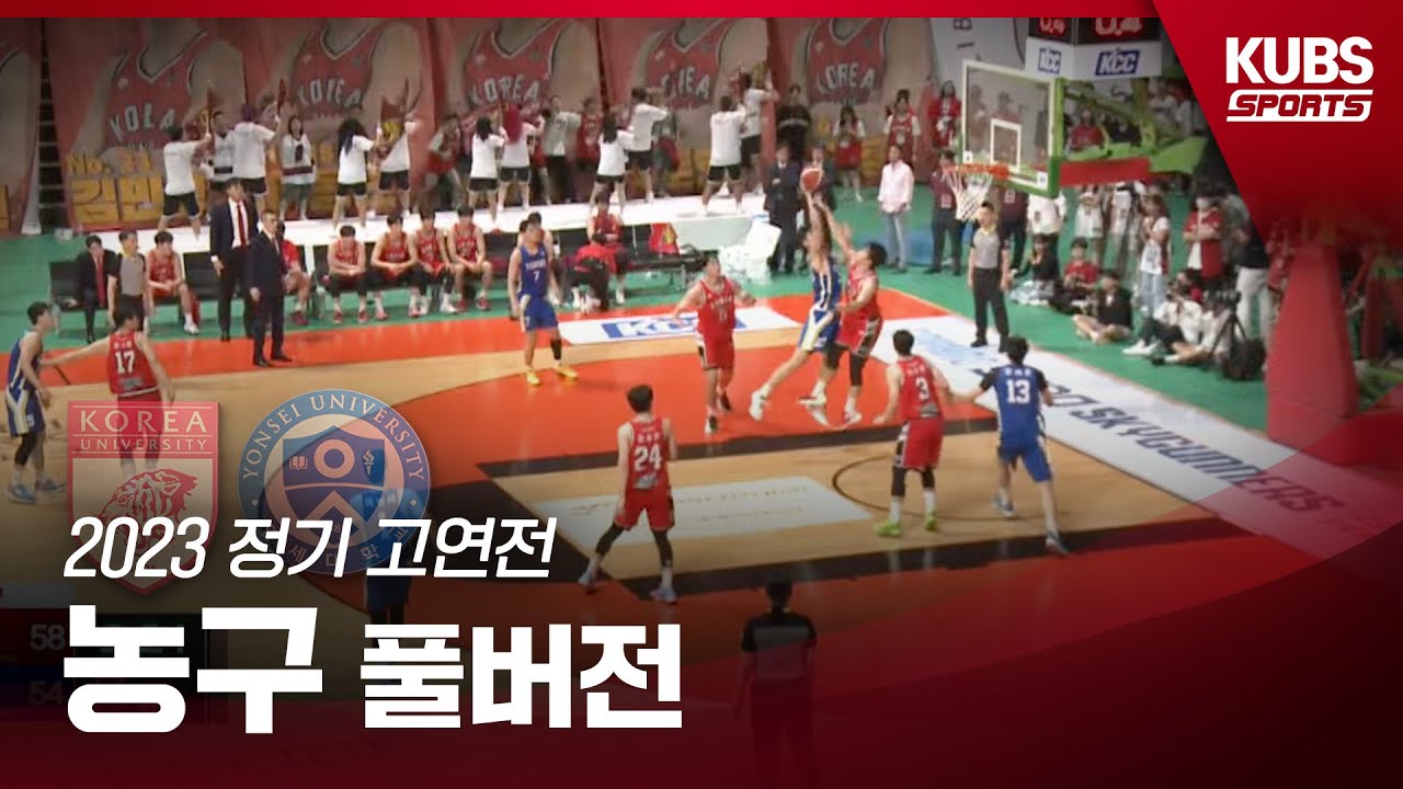 [LIVE] 2023 정기 고연전 농구 (9월 8일 오후 5시)