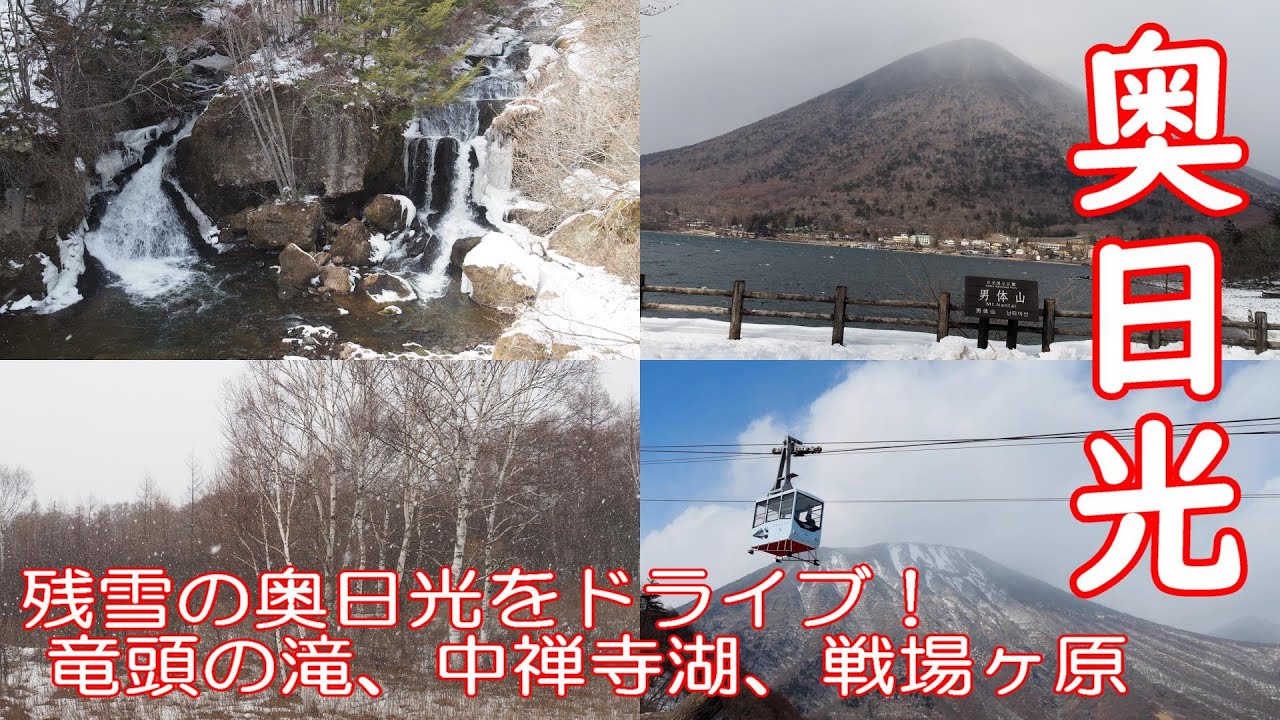【ドライブ2024/日光】残雪の奥日光をドライブ！ 竜頭の滝、中禅寺湖、戦場ヶ原　撮影日：2024年3月4日