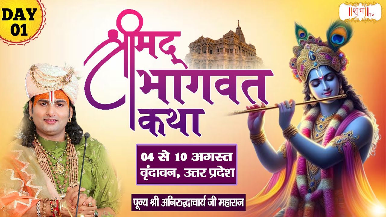 LIVE - Shrimad Bhagwat Katha by Aniruddhacharya Ji Maharaj - 4 August ~ Vrindavan, U.P. ~ Day 1