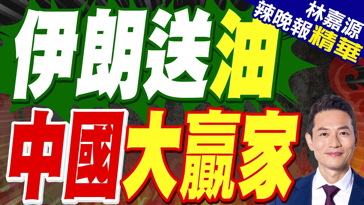 荷姆茲海峽遭封鎖 伊朗仍密運1100萬桶原油至中國｜伊朗送油 中國大贏家｜郭正亮.蔡正元.栗正傑深度剖析?【林嘉源辣晚報】精華版 @中天新聞CtiNews