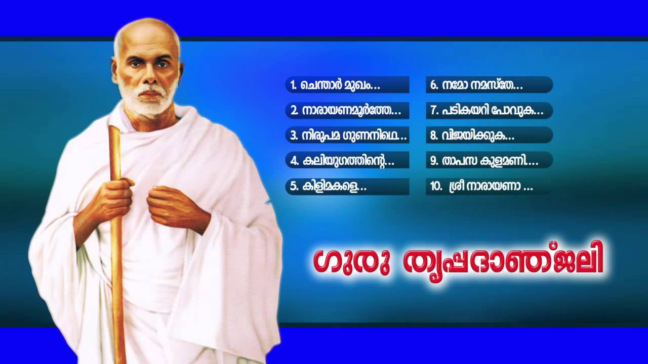 ഗുരു തൃപ്പദാഞ്ജലി | Guru Thrippaadaanjali | Hindu DevotionalSongsMalayalam|Sree Narayana Guru  Songs