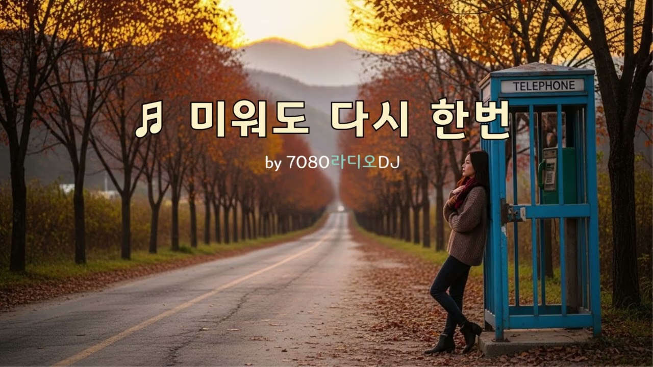 [락발라드] ♬ 미워도 다시 한 번♪ 🎧 가로수 길 그리고 내 마음은 다시 너에게 번져... 🎧