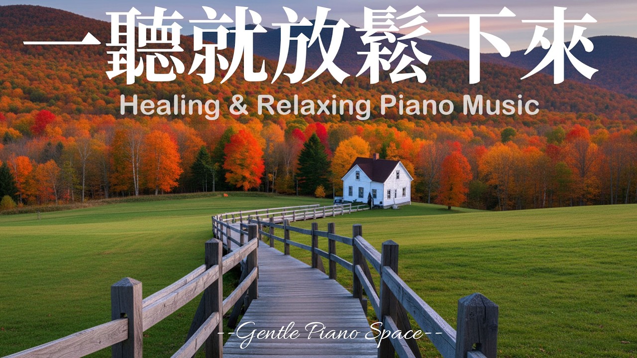 【HEALING PIANO MUSIC】把疲憊與壓力輕輕放下吧！3小時溫暖而純淨的放鬆療癒鋼琴音樂，帶走負能量與不安情緒，恢復內在平衡。適合放鬆、閱讀、工作與睡前舒壓，陪你走進更深層的寧靜與舒適！