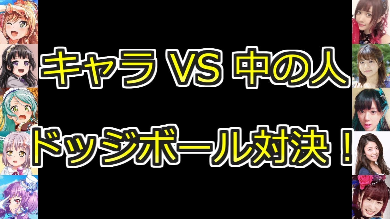 【バンドリ 文字起こし】2D Roselia VS 3D Roselia！ ドッジボール対決！