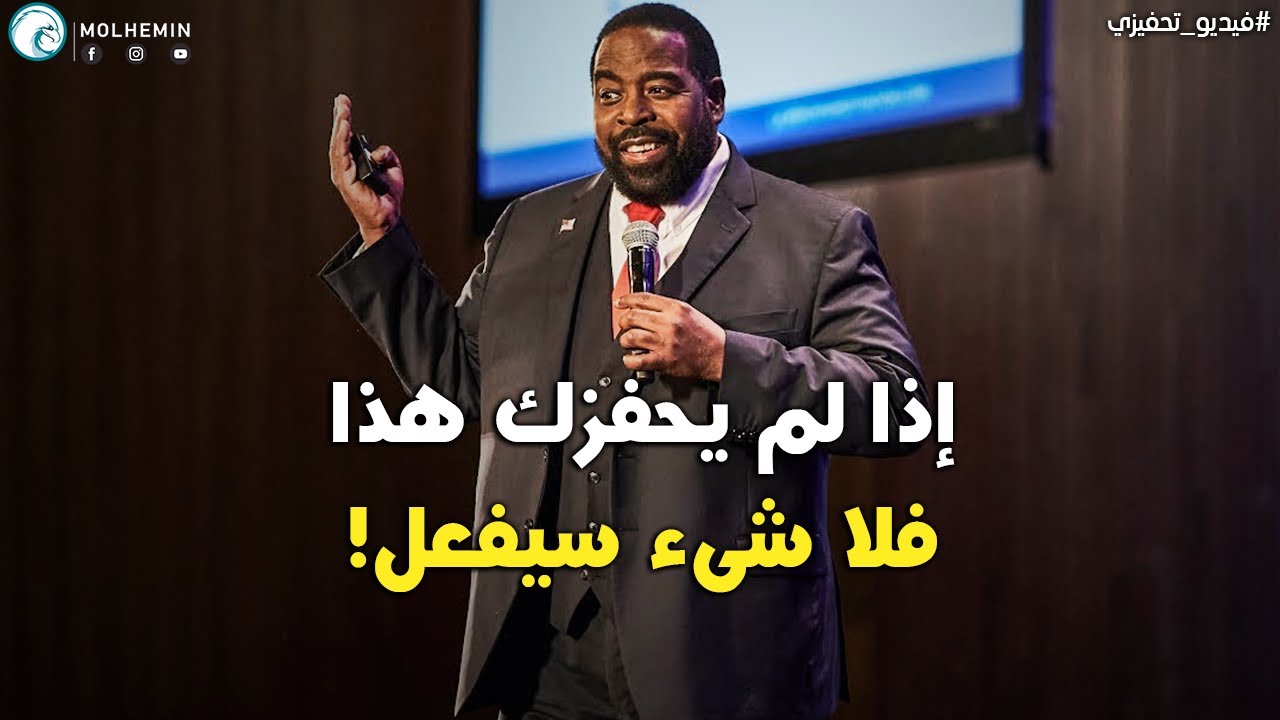 لس براون : أفضل دقيقتان يمكنك أن تبدأ بهما يومك - مترجم
