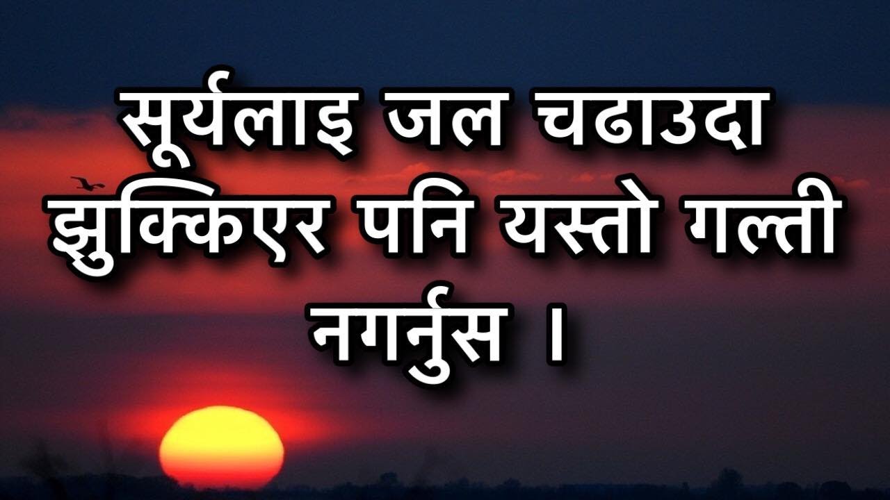 सूर्यलाइ जल चढाउदा झुक्किएर पनि यस्तो गल्ती नगर्नुस । Surya poojan