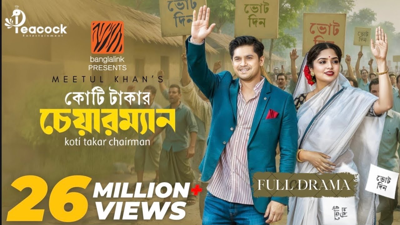 Koti Takar Chairman (কোটি টাকার চেয়ারম্যান) Eid Natok | Niloy Alamgir | Heme | New Bangla Natok 2025