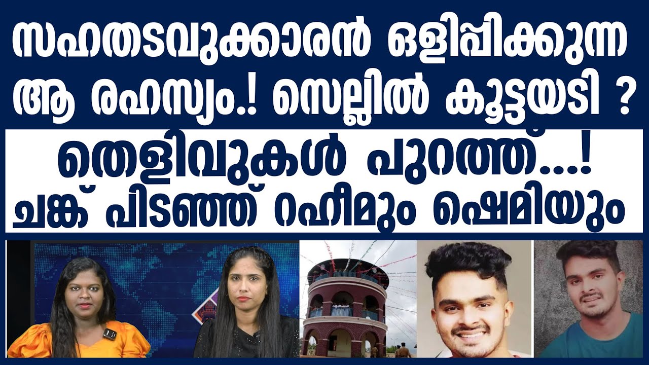 Afan അഫാന് രക്ഷയില്ല....!