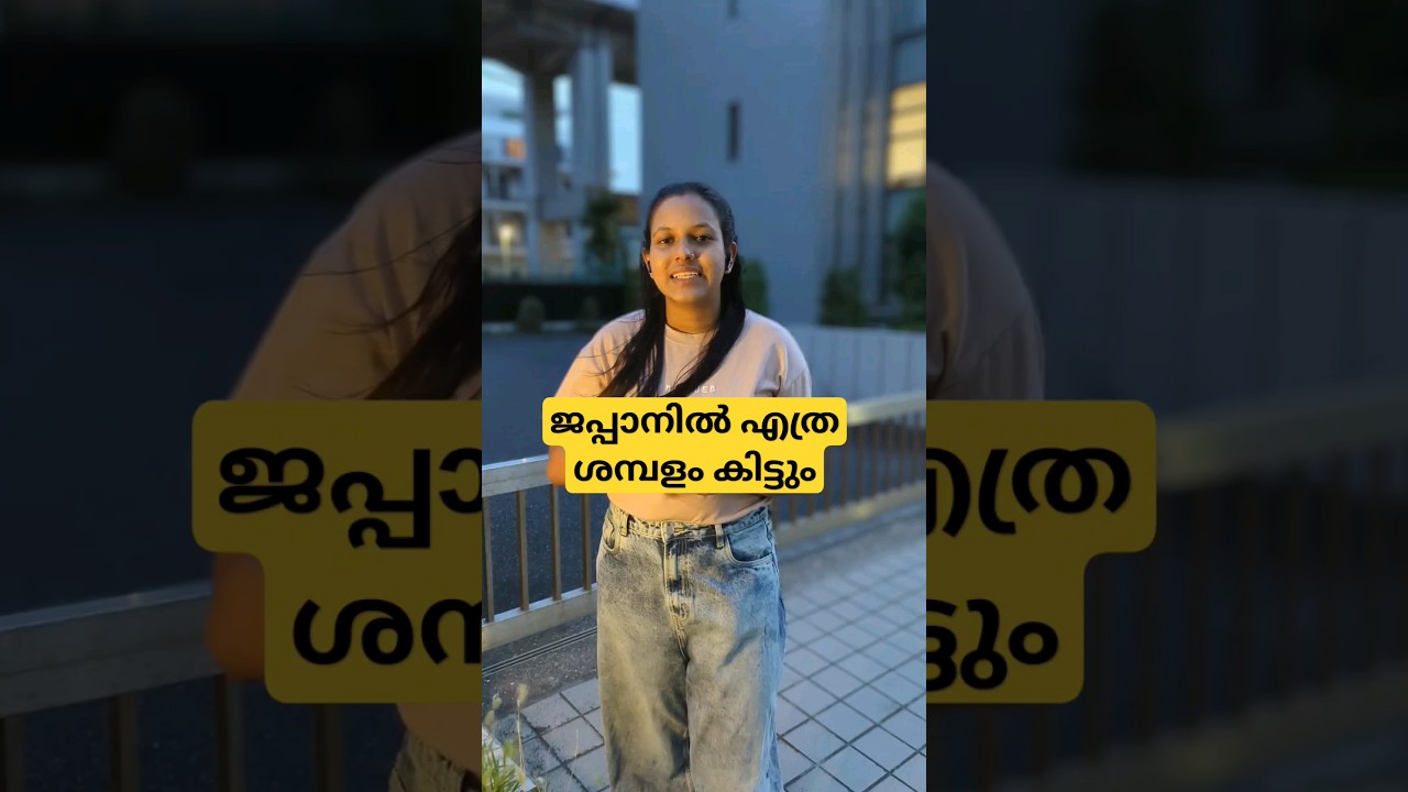 ജപ്പാനിലെ ശമ്പളം എത്ര? : Japan malayalam vlog #shorts #japanmalayalam