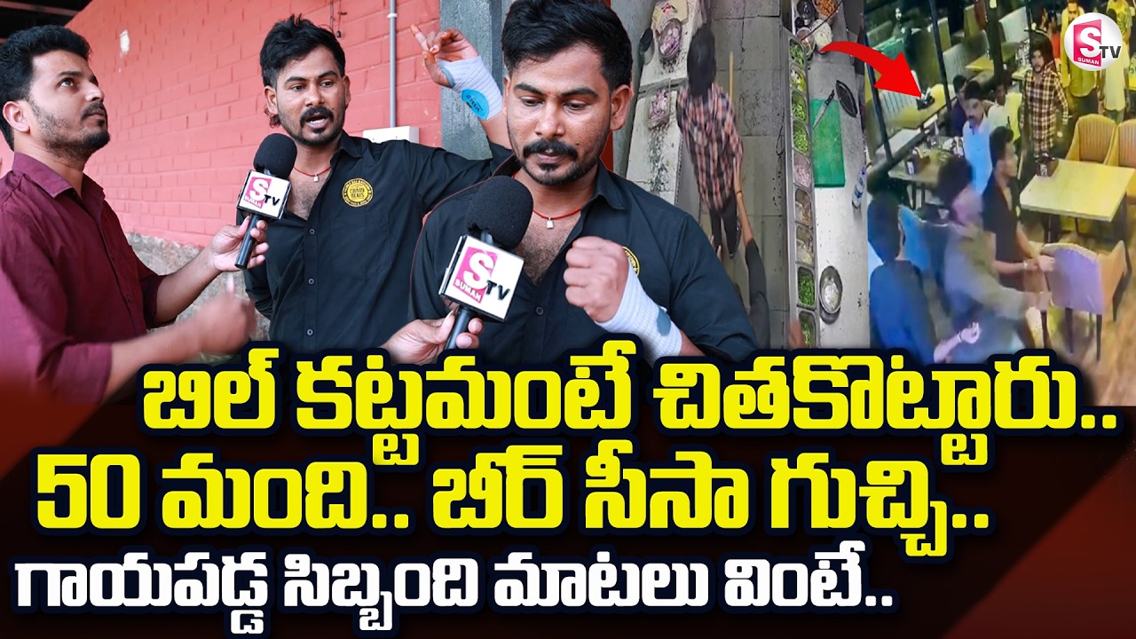 Saroor Nagar Rowd Sheater Viral Video | బిల్ కట్టమంటే చితకొట్టారు.. | SumanTV Sai