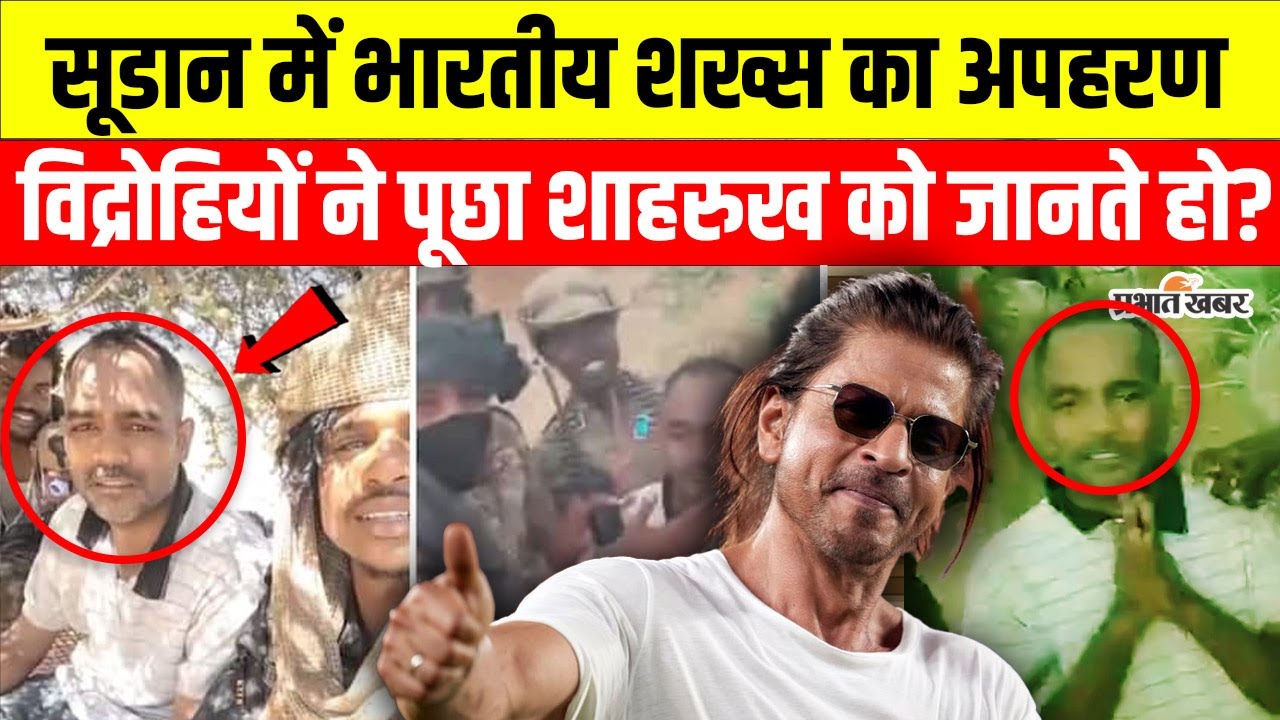 Sudan में भारतीय का अपहरण! विद्रोहियों ने पूछा 