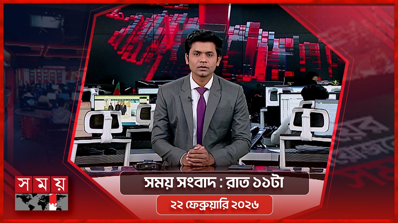 সময় সংবাদ | রাত ১১টা | ২২ ফেব্রুয়ারি ২০২৬ | Somoy TV Bulletin 11pm | Latest Bangladeshi News