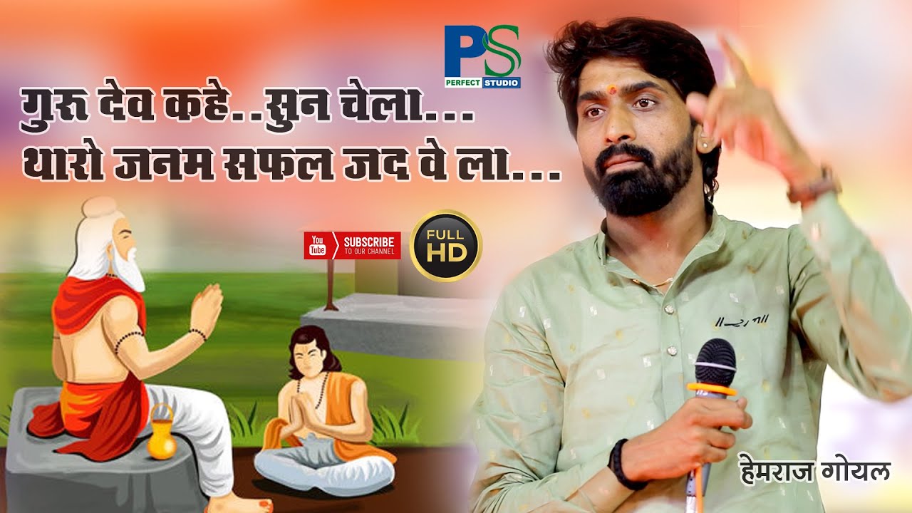 गुरुदेव कहे.. सुन चेला  थारो जनम सफल जद वे ला .. ll PERFECT STUDIO ll PICHAVA LIVE ll HEMRAJ GOYAL l