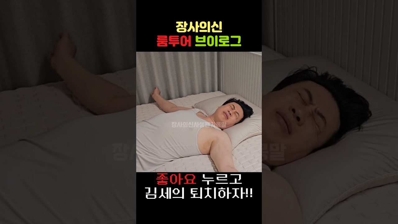 장사의신 룸투어 브이로그 #장사의신 #은현장 #김세의 #가세연 #매불쇼