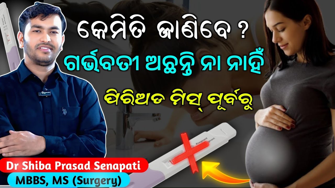 ଗର୍ଭବତୀ ଅଛନ୍ତି ନା ନାହିଁ କେମିତି ଜାଣିବେ ପିରିୟଡ଼ ମିସ୍ ପୂର୍ବରୁ