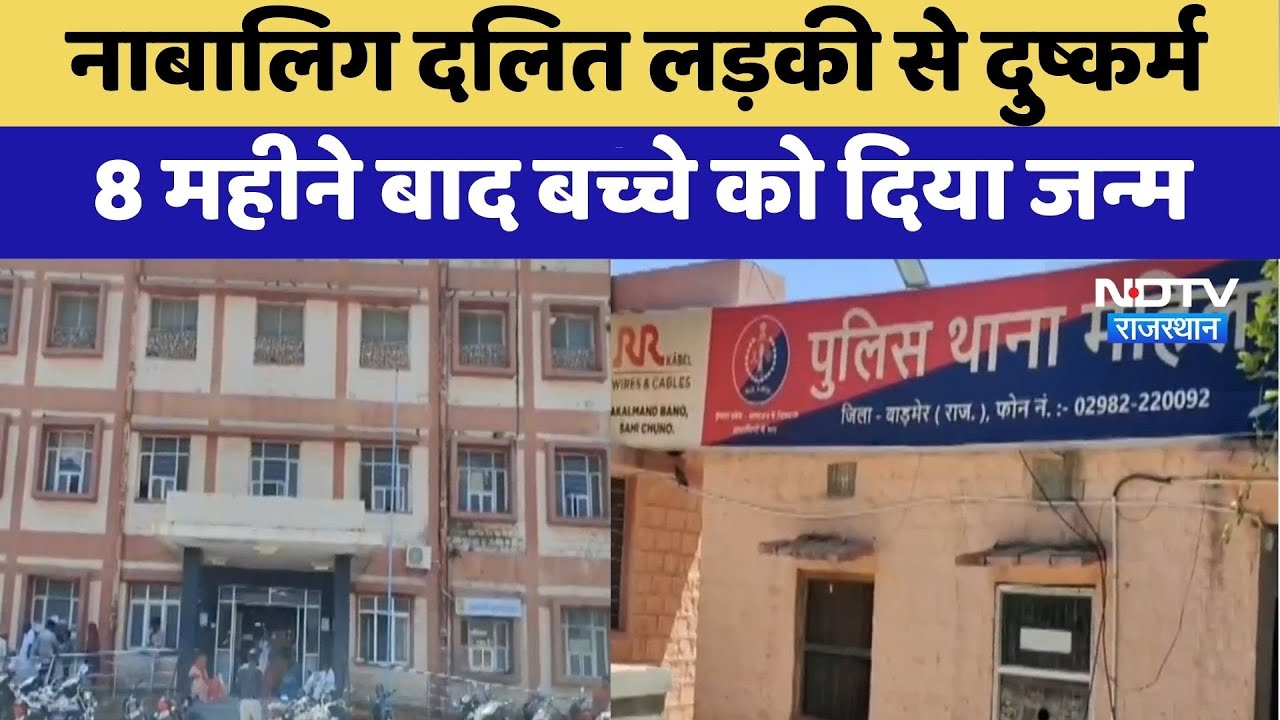 Dalit Girl Rape Case: Barmer में नाबालिग लड़की से दुष्कर्म, बच्ची को दिया जन्म | Crime News
