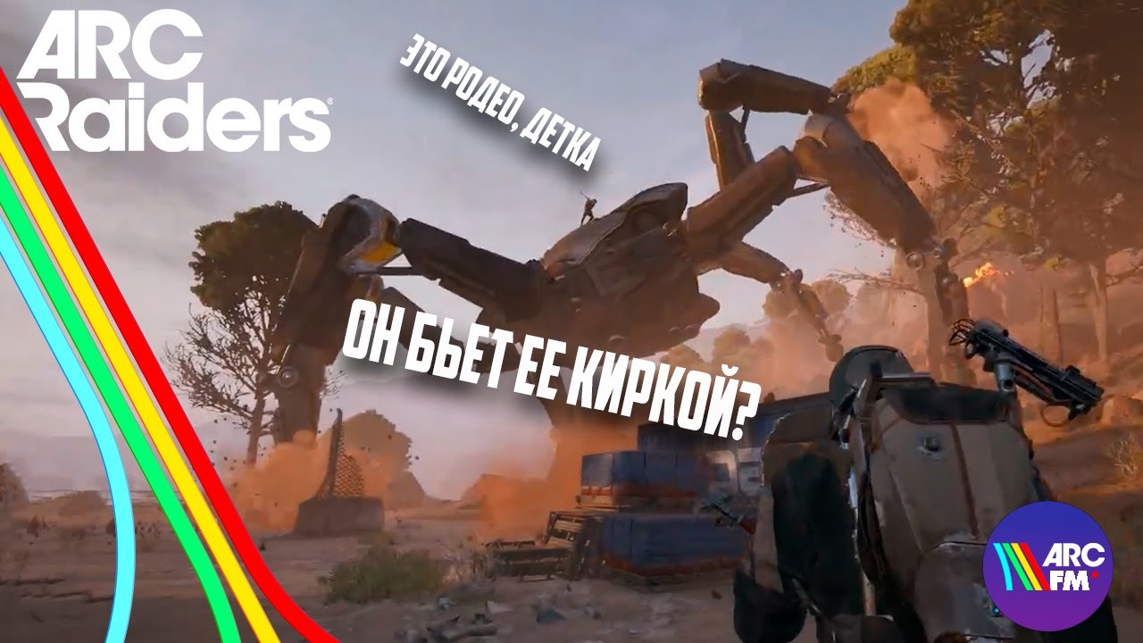ARC FM #5 | ОСЕДЛАЛ КОРОЛЕВУ, ЭТОТ ЖЕСТОКИЙ МИР, БАГИ С ТЕКСТУРАМИ | ARC RAIDERS FUNNY MOMENTS