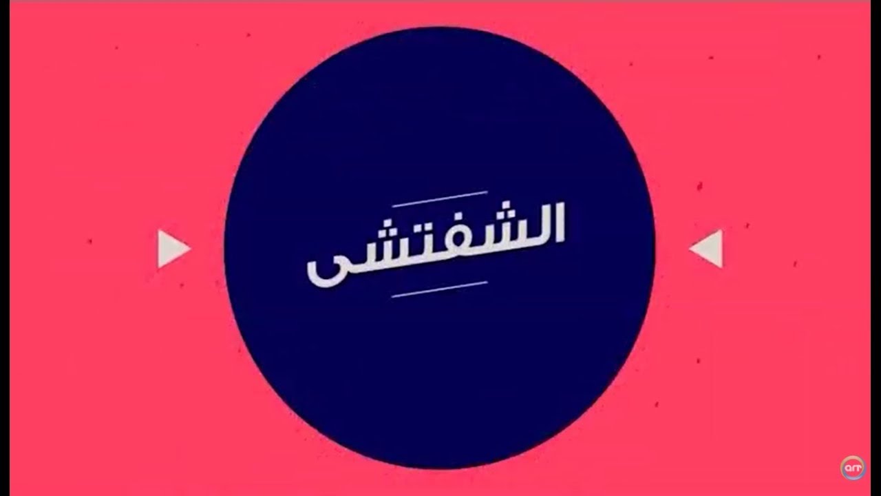 الشفتشي | أصل الكلمة