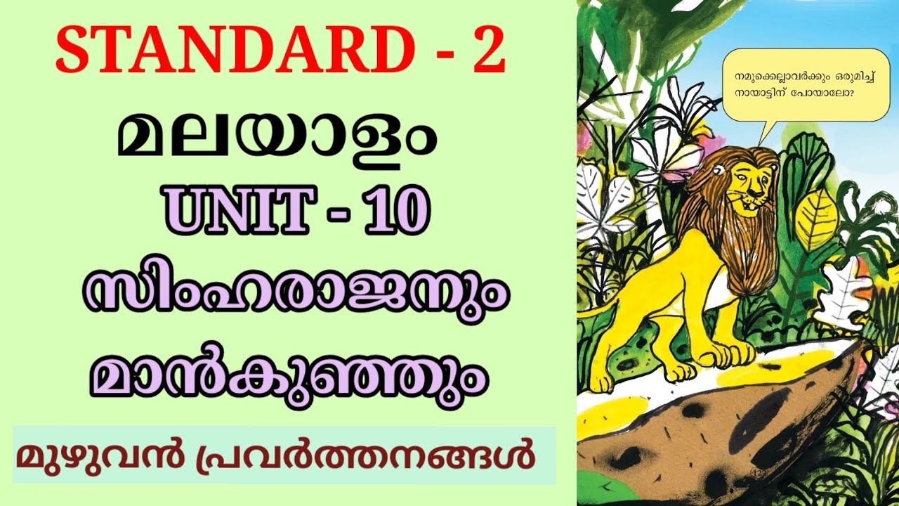 സിംഹരാജനും മാൻകുഞ്ഞും STD 2 MALAYALAM UNIT 10 | SIMHARAJANUM MAANMUNJUM CLASS 2 MALAYALAM CHAPTER 10