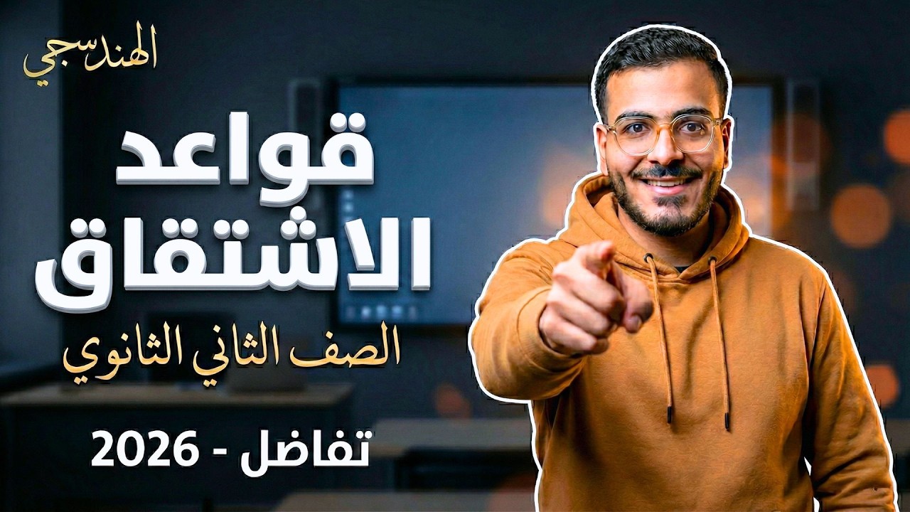 قواعد الإشتقاق | شرح الدرس الثالث تفاضل تانية ثانوي الترم الثاني