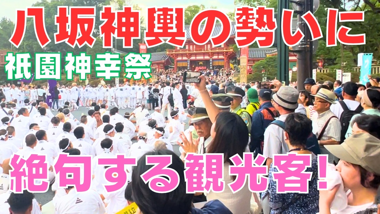 京都祇園祭🏮神幸祭のお神輿に⛩️圧倒される観光客＝ Gion Festival 🏮Yasaka-shrine⛩️Kyoto Japan