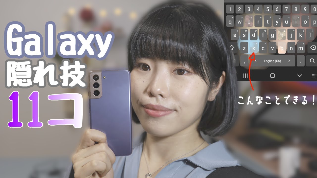【必見】Galaxyの便利な隠れ機能紹介🤩 これで貴方もGalaxyの虜💓(全無料)