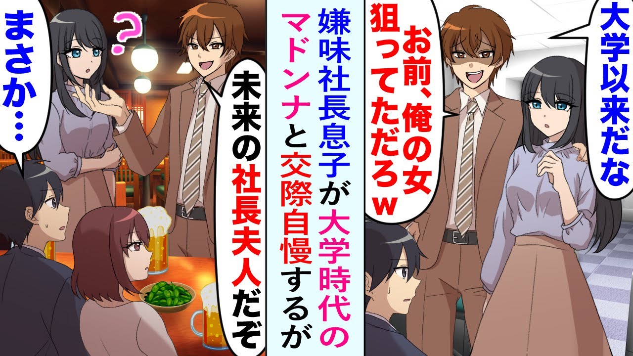 【漫画】マドンナと交際していることを自慢げに語ってくる嫌味社長息子。しかし会社の飲み会で真実が明らかになると顔面蒼白で…【恋愛マンガ動画】