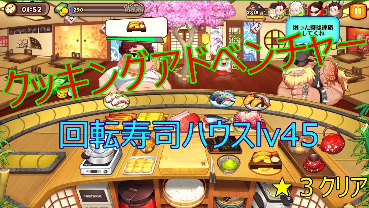 無課金者必見！？回転寿司ハウス Level 45　星３クリア『ノーマのクッキングアドベンチャー』