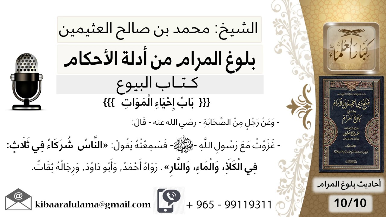 151  بلوغ المرام – شرح حديث رجل من الصحابة الناس شركاء في ثلاثة - الشيخ محمد بن صالح العثيمين