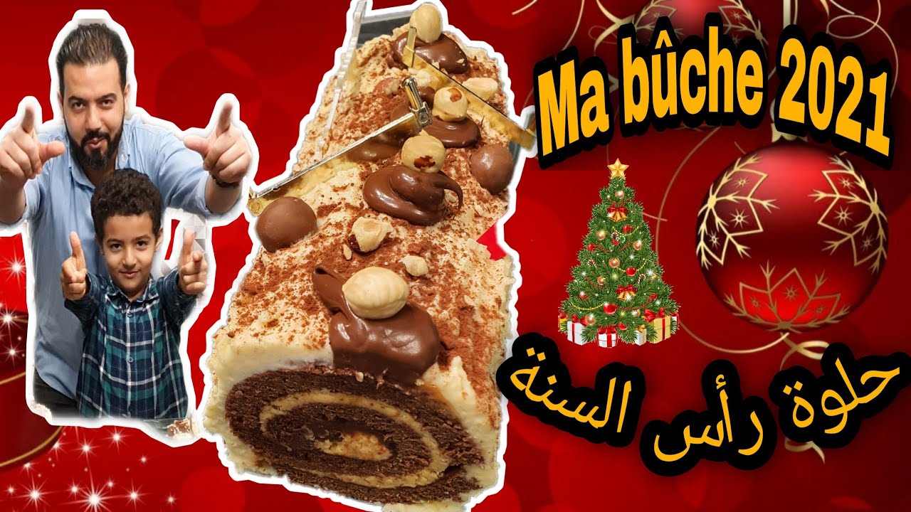 Ma recette de Bûche de Noël 🎄  Chocolat Blanc et Crème au Beurre | وصفة البيش ديال نويل بطريقة سهلة