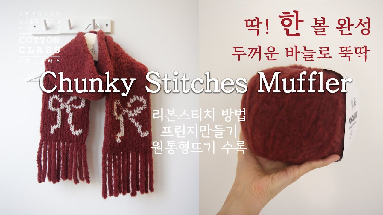 베를린스카프 엄두 안나는 사람! Chunky stitches muffler 고퀄리티 실 한 볼로 끝나는 목도리뜨기 만드는방법/ 원통형뜨기/ 별도사슬코/ 대바늘자수