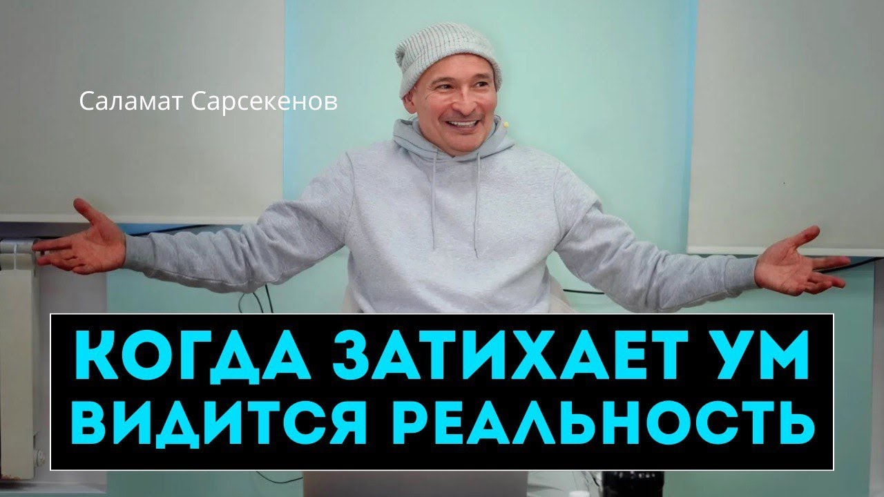 Когда ты перестаёшь говорить — начинается настоящий диалог с реальностью. Саламат Сарсекенов