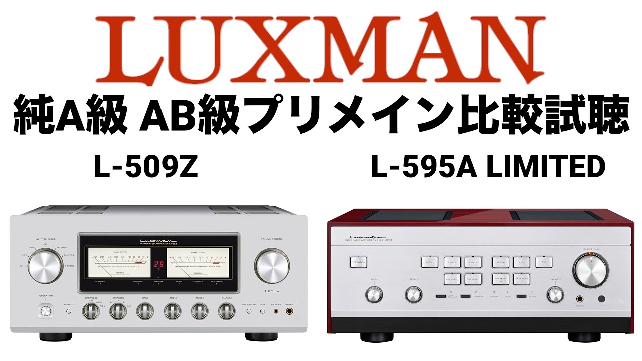 【A級、AB級比較!!!】LUXMAN  L-509Z L-595 A limited【山口県のオーディオ/ホームシアターの専門店サウンドテック】
