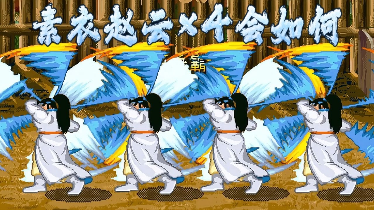 三国战纪为什么不让选同样的角色，四个素衣赵云告诉你