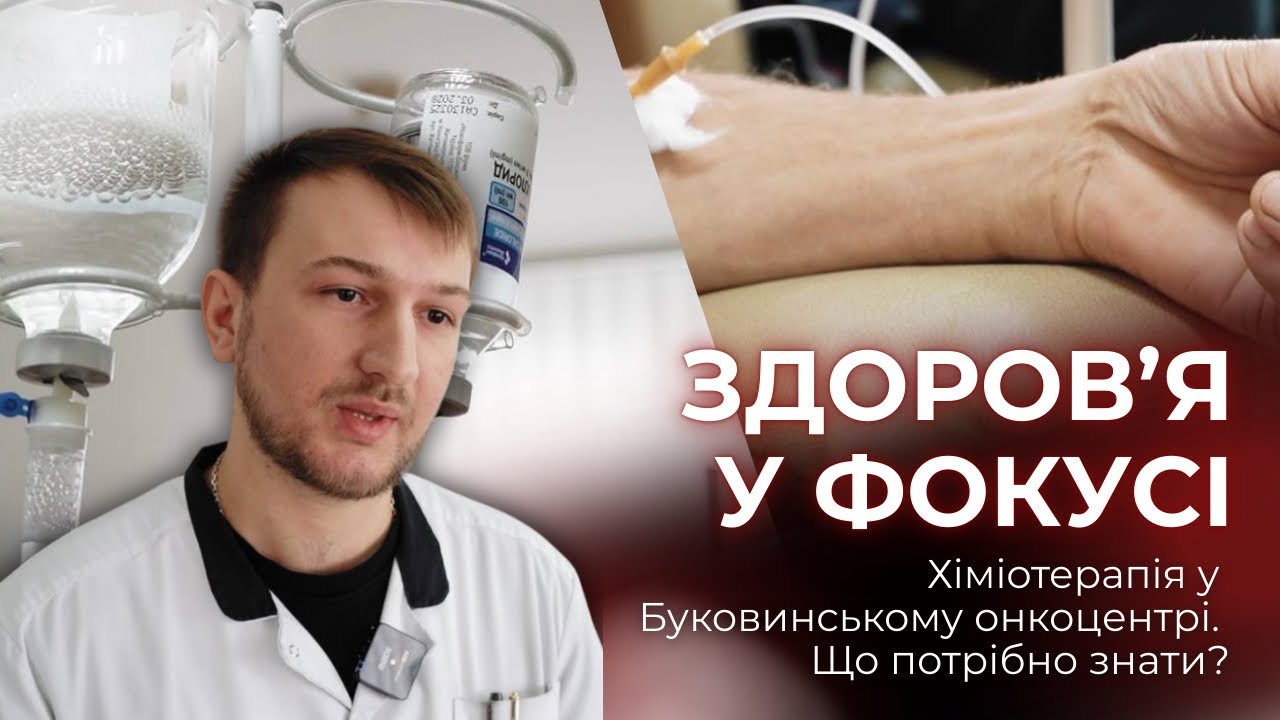 Хіміотерапія — це один із ключових етапів лікування онкозахворювань