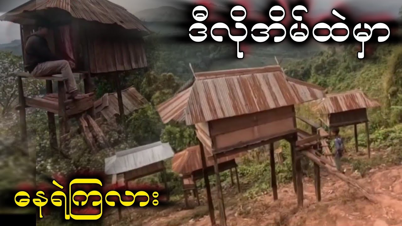 ဒီလိုအိမ်မှာနေရဲကြလား Lsai Naung -( ပရလောက ) ကိုယ်တိုင်ရိုက်ကူးမူ