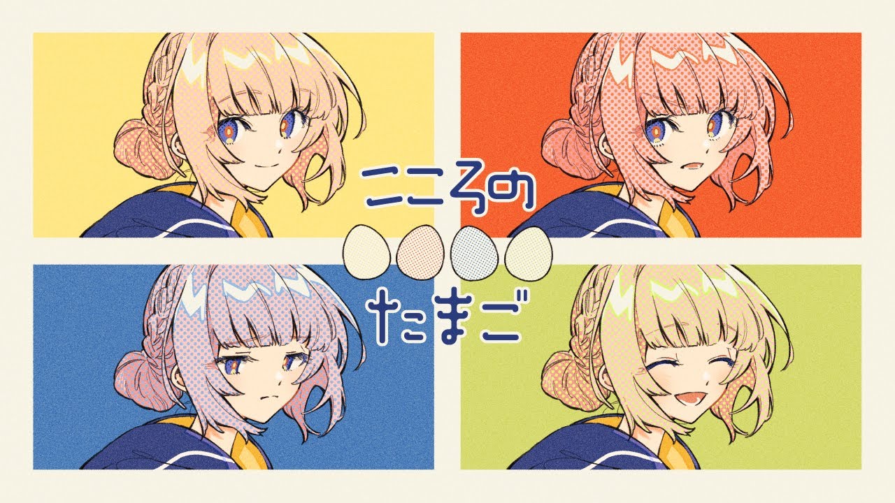 【歌ってみた】こころのたまご by 花譜