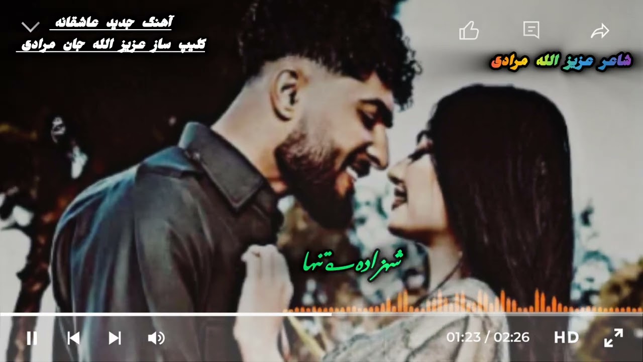 آهنگ جدید عاشقانه با صدای حفیظ الله نظری