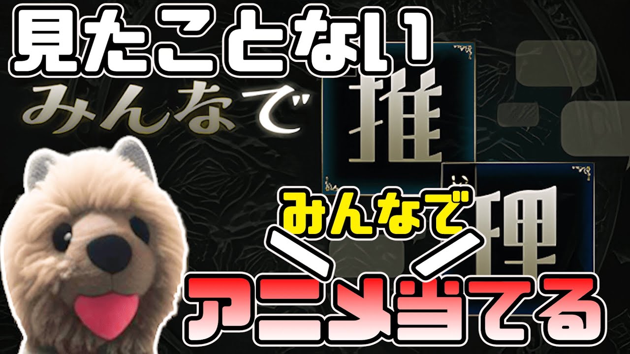 【みんなで推理】久々に知らないアニメを当てていくぞ！有識者たのむ！
