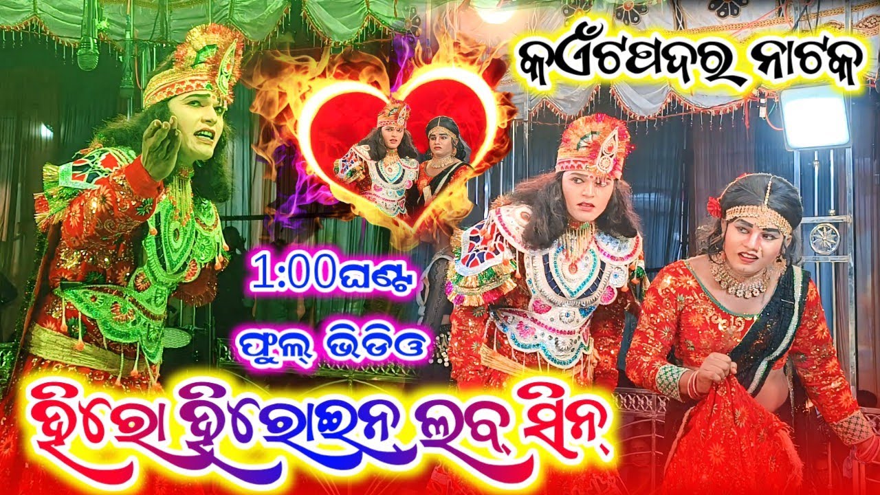 ନୂଆ ଲବ ସିନ୍ ହିରୋ ହିରୋଇନ୍ ପ୍ରେମ ମିଳନ୍ ଗୀତKaitpadar new natak video contact 6370002407#bibhu_official