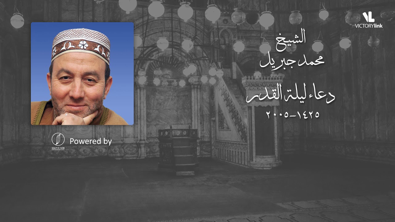 دعاء ليلة القدر 1425- 2005 - محمد جبريل