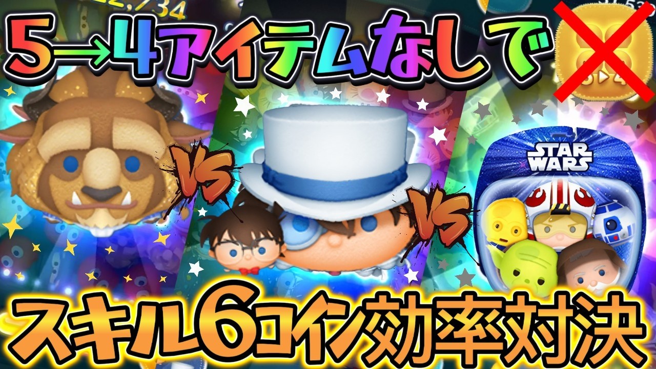 【ツムツム】コナン＆キッド vs フォーマル野獣 vs スターウォーズライトサイド vs５→４なしスキル６コイン効率対決 ～ 5→4なしの王者が決まる!! の巻～
